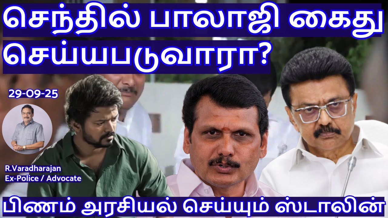 செந்தில் பாலாஜி கைது செய்யபடுவாரா? பிணம் அரசியல் செய்யும் ஸ்டாலின் R.Varadharajan Ex-Police/Advocate
