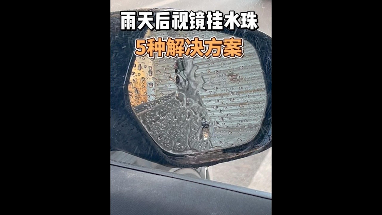 雨天开车的难题，后视镜挂水珠看不清，分享5种解决方案 #用车知识#汽车安全 #后视镜防雨小妙招 #雨天开车