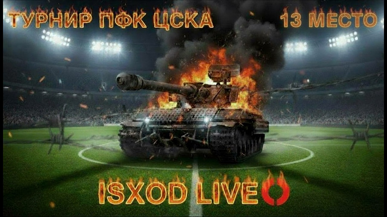 СТАЛЬНОЙ ОХОТНИК🔥ТУРНИР ПФК ЦСКА🏆13 МЕСТО😰МЕНЯЕМ ТАКТИКУ