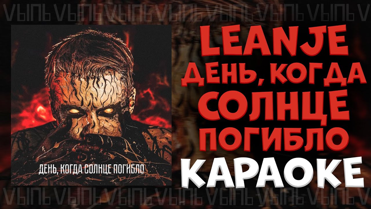 LeanJe - День, когда солнце погибло |КАРАОКЕ| минус