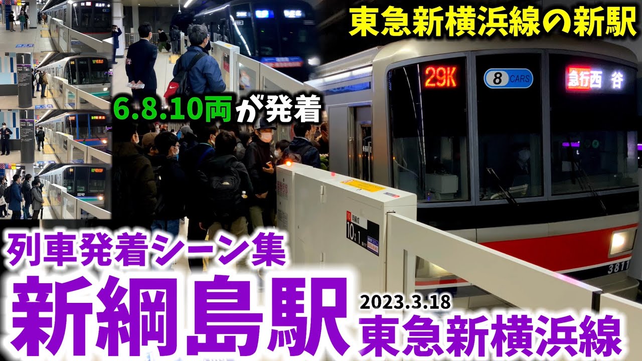 【東急新横浜線の新駅】新綱島駅列車発着シーン集[東急新横浜線,新横浜線,相鉄東急直通線,東急]（2023.3.18）