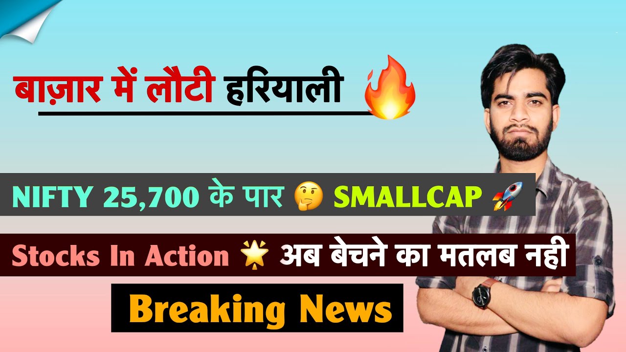 बाज़ार में लौटी हरियाली🔥Nifty 25,700 के पार 🤔 Smallcap 🚀 Stocks In Action 🌟बेचना नहीं❌Breaking News 