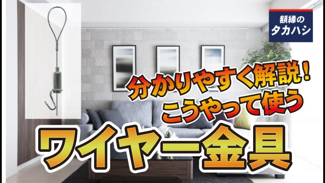 こうやって使う！　ワイヤーの使い方　[額縁のタカハシ]