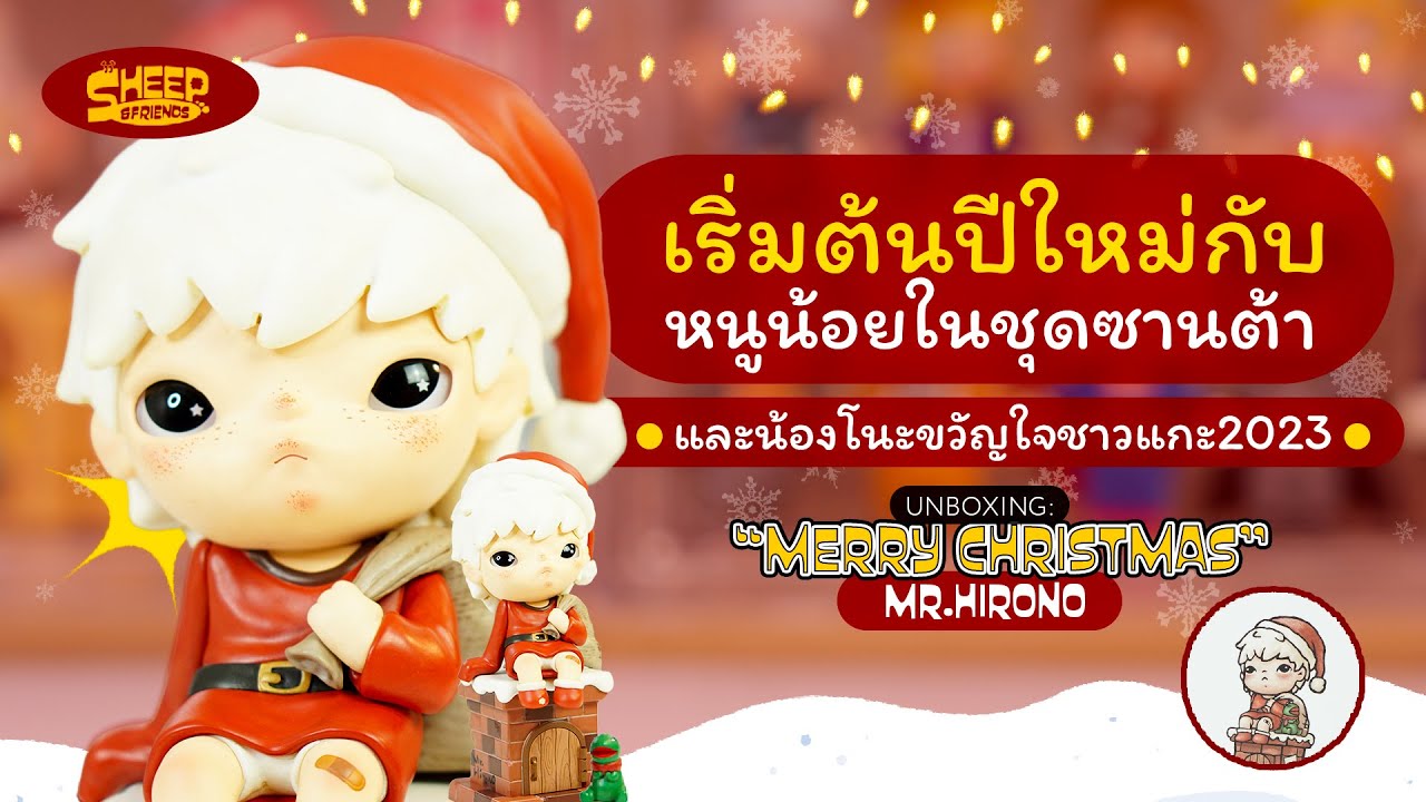 สารพัดแกะ l แกะน้องโนะในชุดซานต้า พร้อมชม Hironoขวัญใจชาวแกะในปี2023 กัน!'Merry Christmas Mr.Hirono'