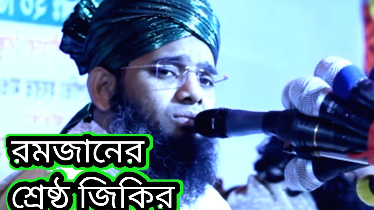 রমজানের শ্রেষ্ঠ জিকির ।গাজী সোলায়মান আল কাদেরী@MDNAHID5g 