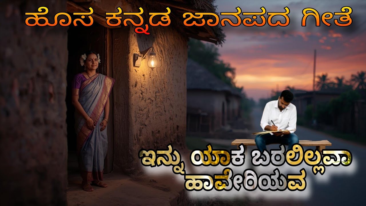 ಇನ್ನು ಯಾಕ ಬರಲಿಲ್ಲವಾ ಹಾವೇರಿಯವ | Heart Touching Folk Song | Haveri Janapada Geethe
