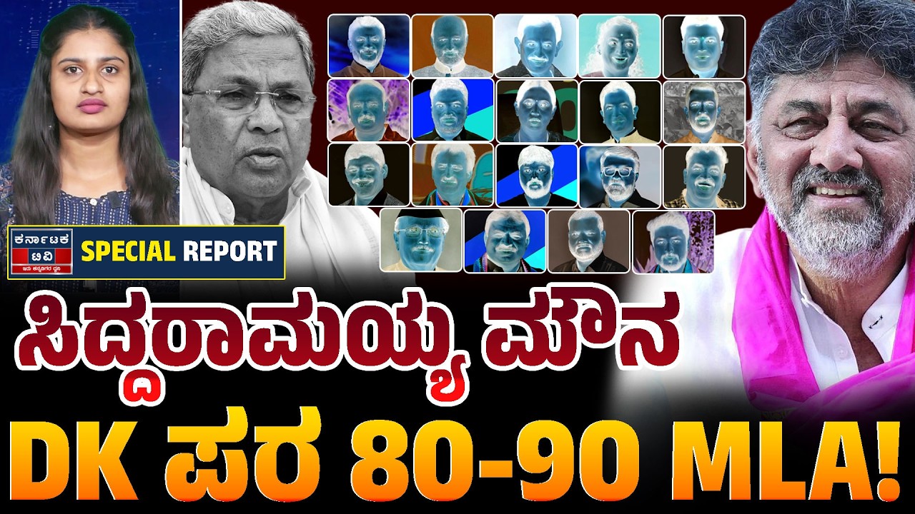 ನಿಜಕ್ಕೂ ಡಿಕೆಶಿ ಸಿಎಂ ಆಗ್ತಾರಾ? 139 ಶಾಸಕರ ಬೆಂಬಲದ ಮಾತಿನ ಹಿಂದಿರುವ ಅಸಲಿ ರಹಸ್ಯವೇನು? 🤔🤫 | Kannada News | KTV