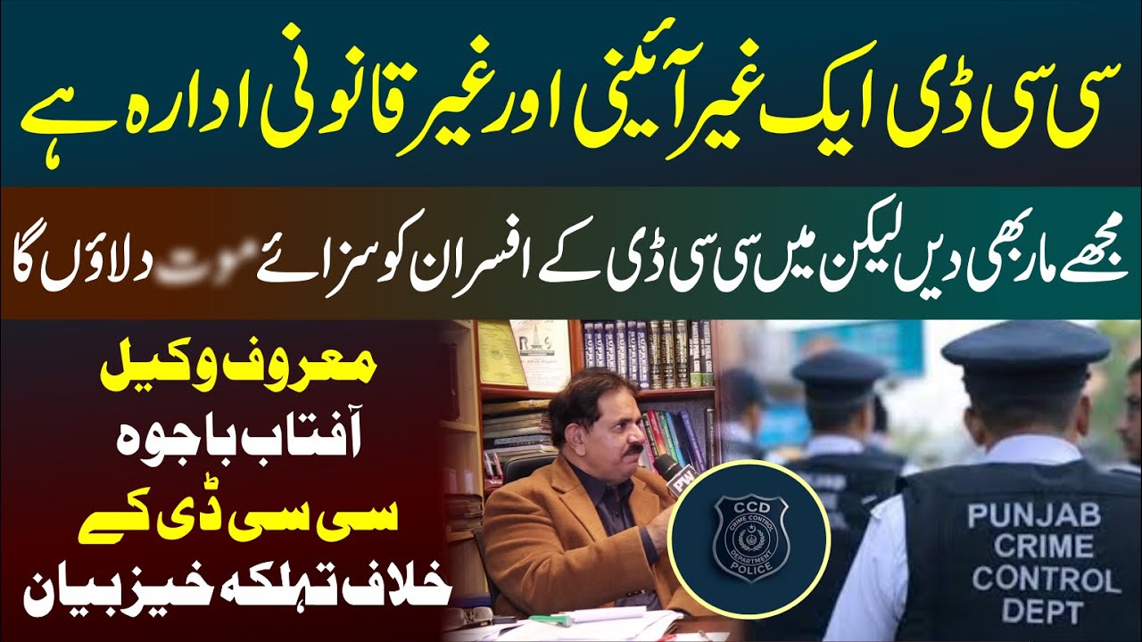 CCD Is an Unconstitutional & Illegal Institution — Advocate Aftab Bajwa’s Explosive Statement