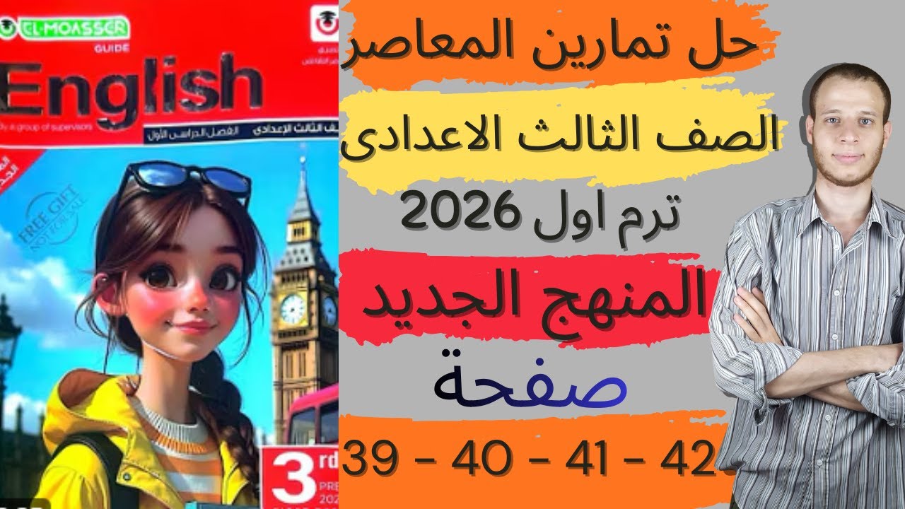 حل صفحه 39 - 40 - 41 - 42  من كتاب المعاصرانجليزي الصف الثالث الاعدادي ترم اول | المنهج جديد2026