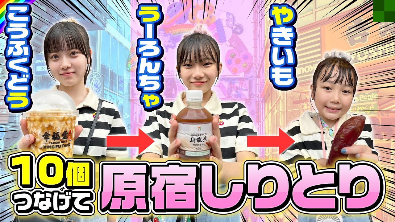 原宿で10個しりとりできるまで帰れません！をしてみた結果...夜！？www