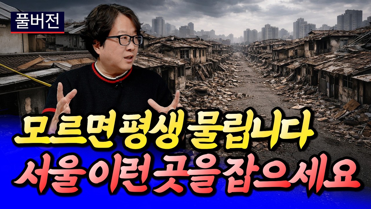 서울 재개발 투자 이런 곳에 해야 합니다ㅣ전영진 풀버전 [후랭이TV]