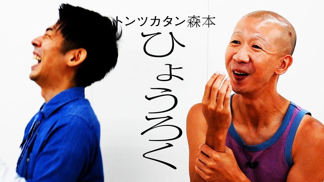 【タイマン】ひょうろく VS トンツカタン森本
