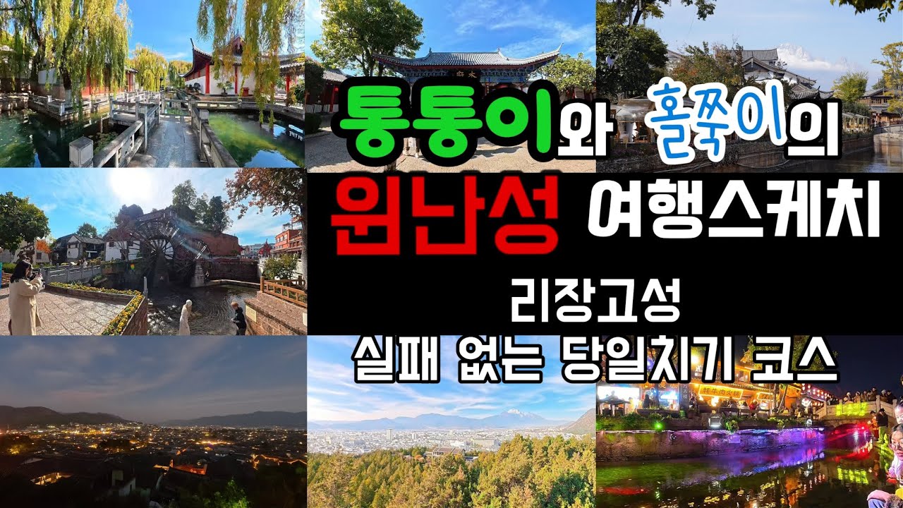 리장고성가면 여기만 가세요! 목부부터 만고루 야경까지, 실패 없는 당일치기 코스 -  통통이와 홀쭉이의 윈난성 여행스케치