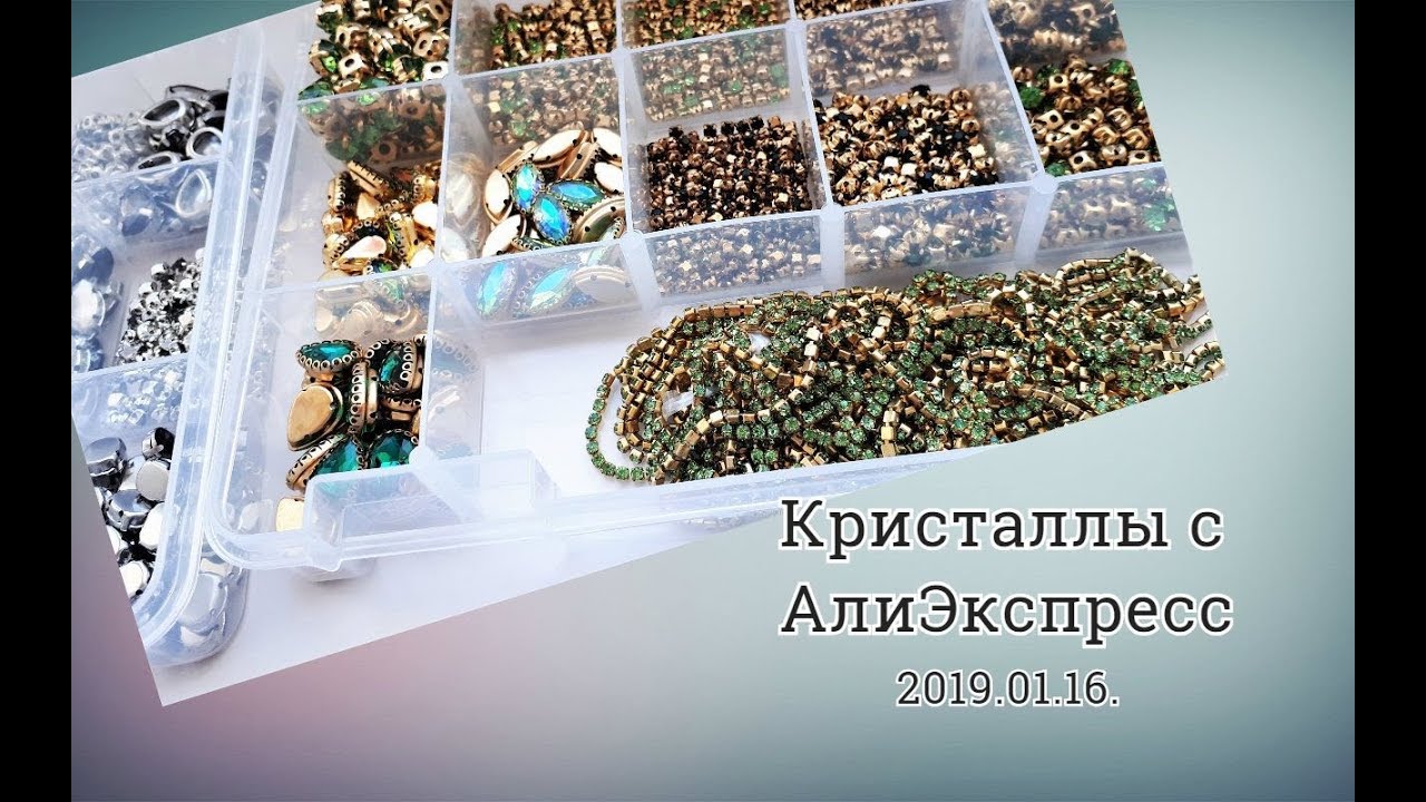 Кристаллы с АлиЭкспресс.