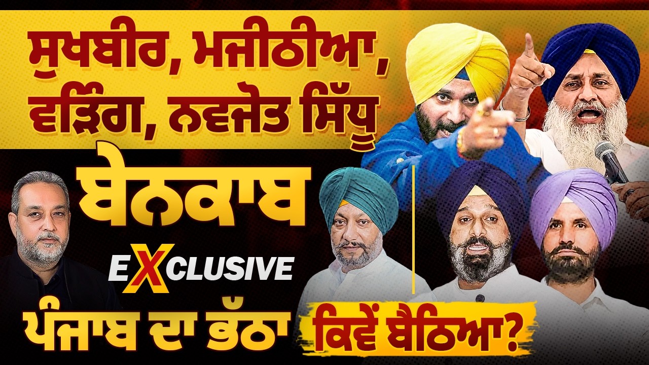 Sukhbir, Majithia, Raja Waring, Navjot Sidhu, Bajwa Exposed by Mandeep Manna | Devinder Pal| Arbide