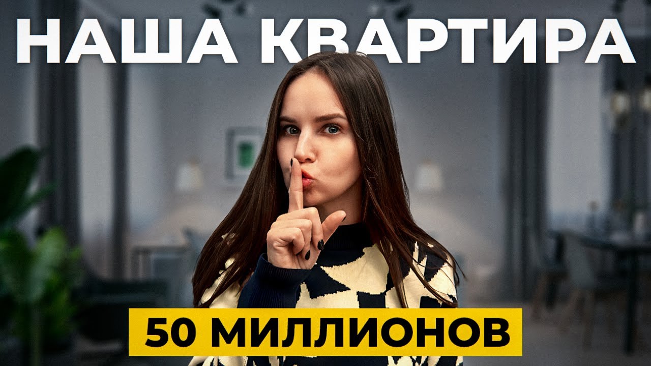 РУМ ТУР по нашей квартире за 50 МИЛЛИОНОВ&hellip;