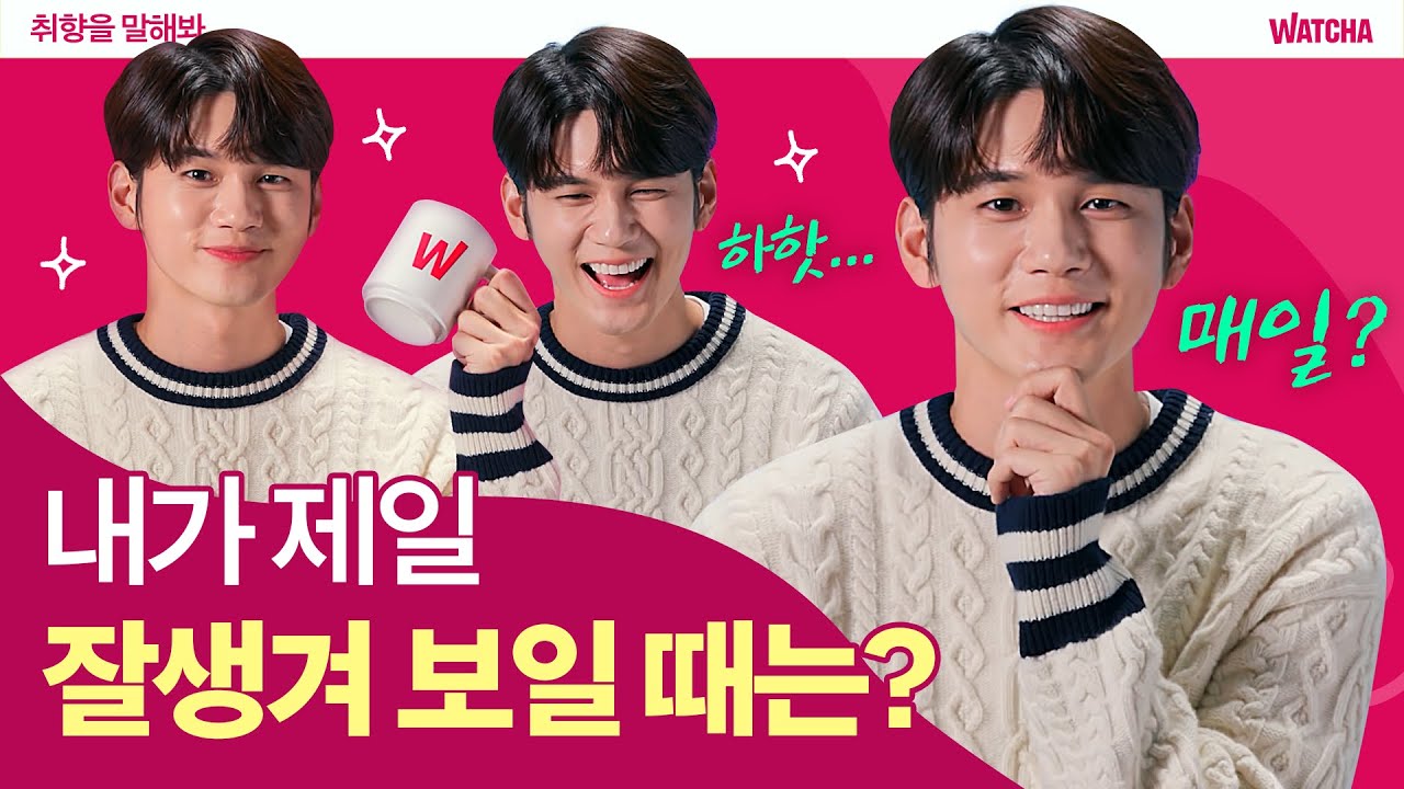 [ENG] 옹챠옹챠! 옹성우의 취향을 알아봅시다❤️ | 취향을 말해봐