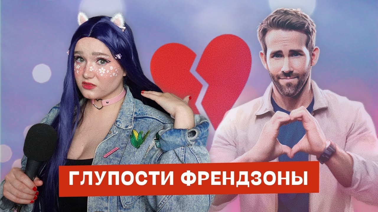 Все страдают от френдзоны | Как выйти из френдзоны обеим сторонам
