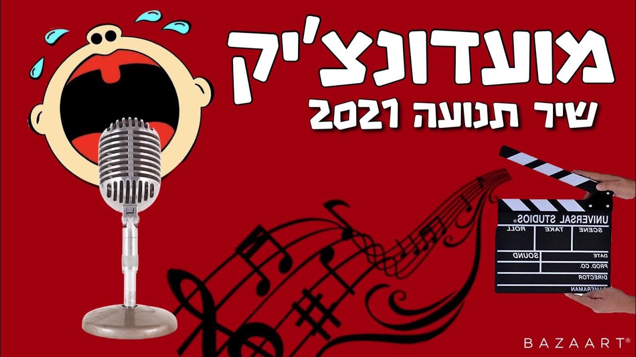 מועדונצ'יק שיר תנועה 2021