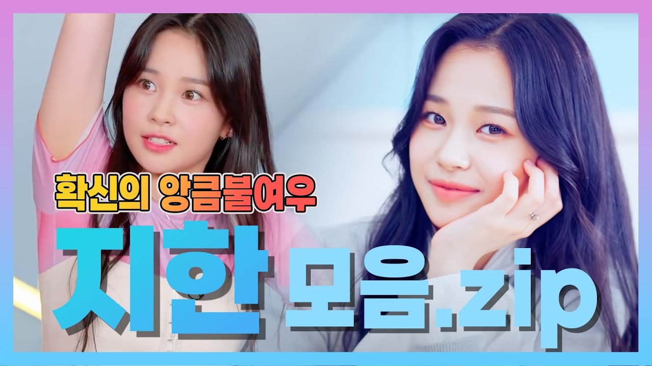 [위클리] ★입덕영상★ㅣ위클리의 쪼댕이! 지한의 매력을 알아보자