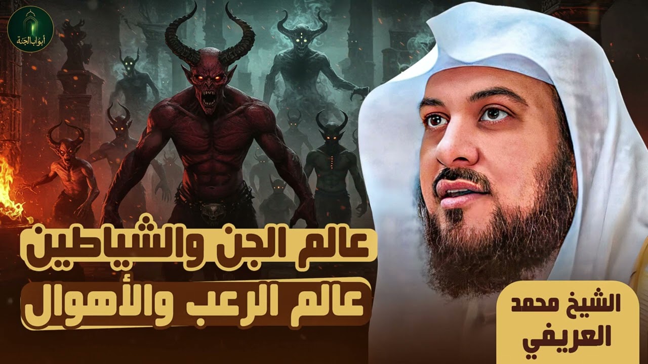 الشيخ محمد العريفي 🎙️ عالم الجن والشياطين 🔥 عالم الرعب والأهوال 🔥