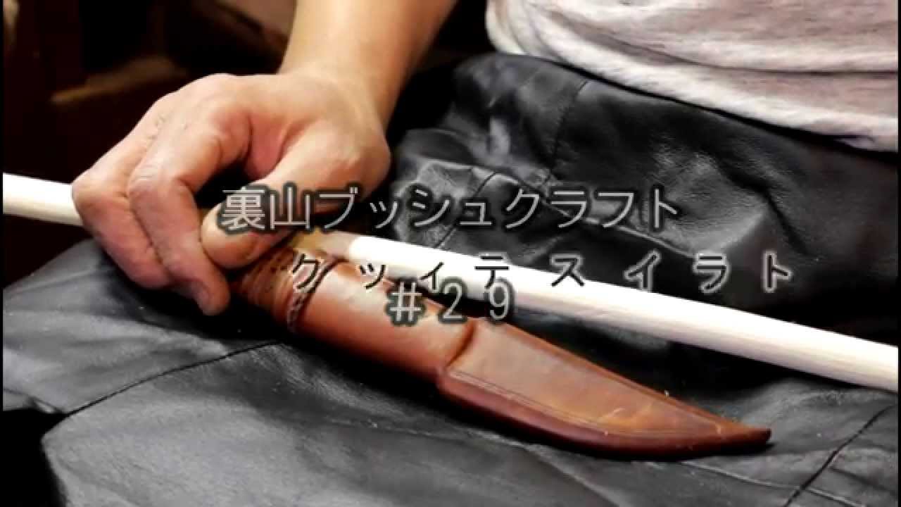 裏山ブッシュクラフト - #29 トライスティック (# 29 Try stick)