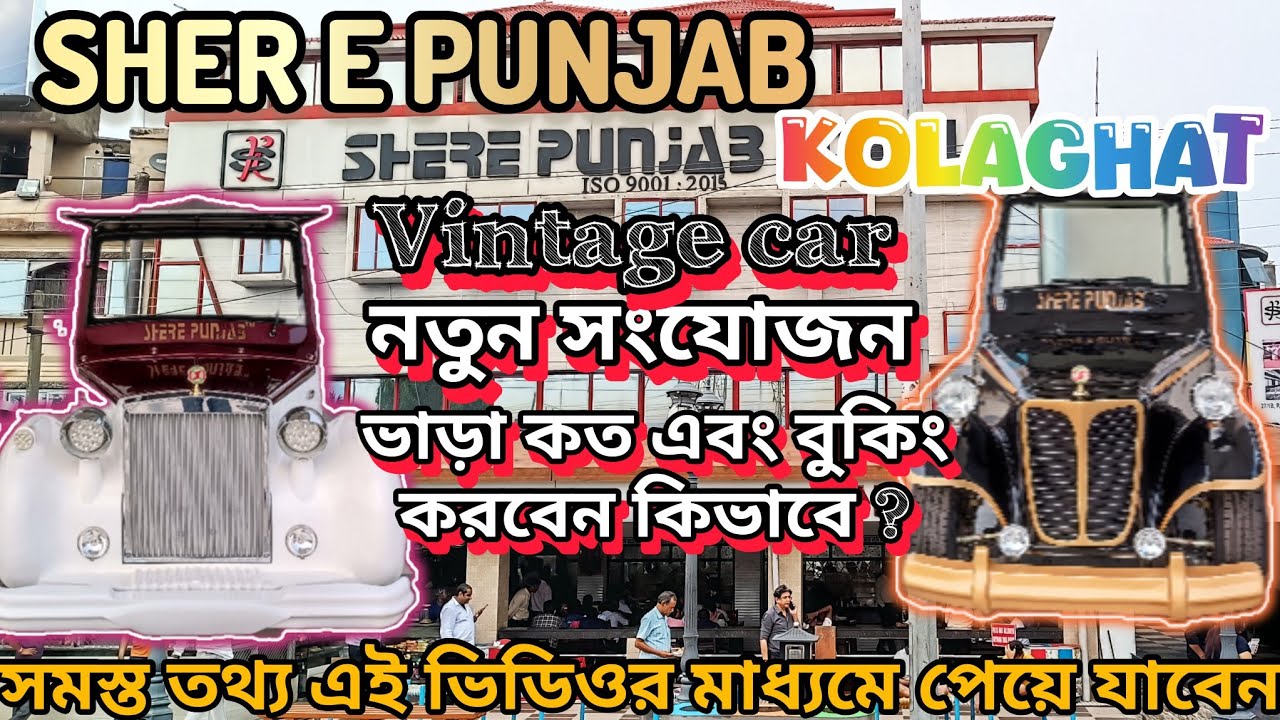 kolaghat sher e punjab এ নতুন সংযোজন vintage car | shere punjab vlog | Full Details |