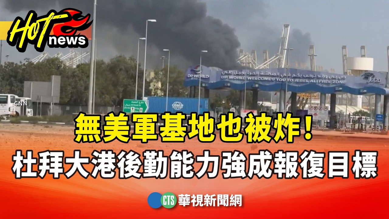 無美軍基地也被炸！　杜拜大港後勤能力強成報復目標｜華視新聞 20260304 @CtsTw