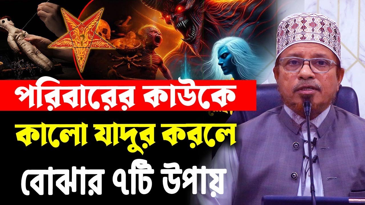১৯/১১/২৪ আজকের লেকচার। আপনার পরিবারের কাউকে কালো যাদু করলে বোঝার ৭টি উপায়। মুফতী কাজী ইব্রাহীম