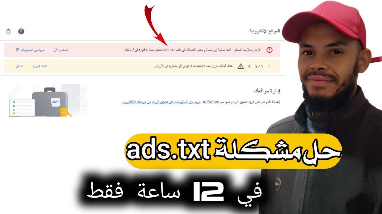 حل مشكلة ads.txt في 12 ساعة فقط. إليك طريقة حل مشكلة ملف ads.txt | سعيد الحسني