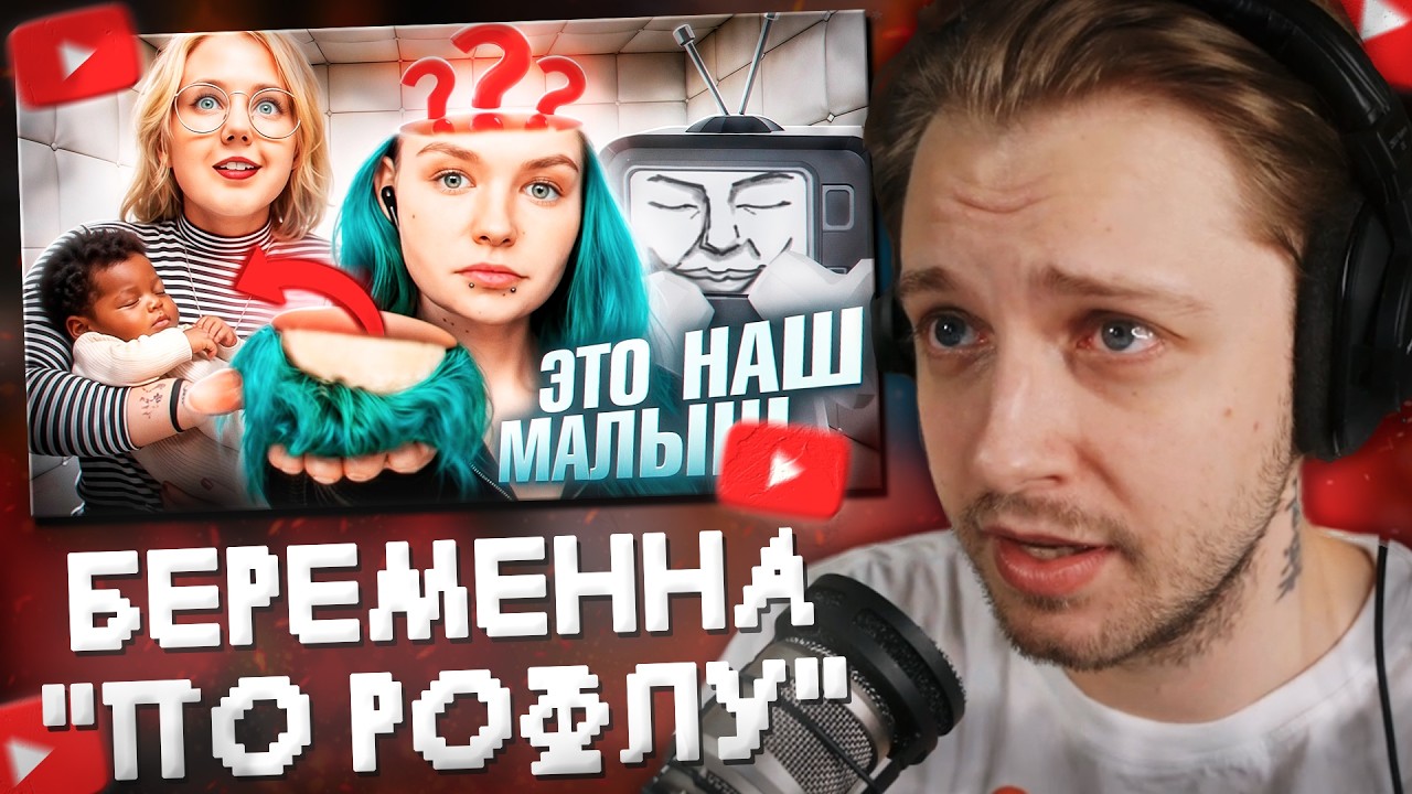 СТИНТ СМОТРИТ: ЧАЙЛДФРИ ТИКТОКЕРША ЗАБЕРЕМЕНЕЛА РАДИ РОФЛА &mdash; ЛИЛИТ