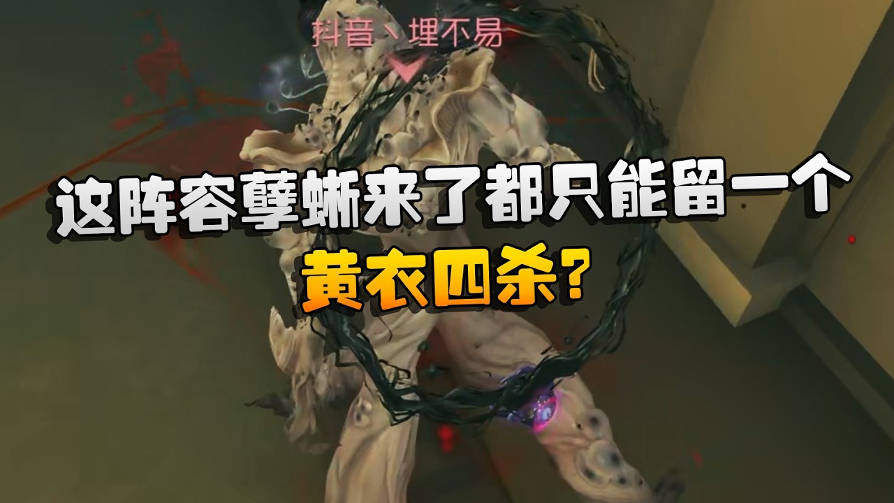 这阵容孽蜥来了都只能留一个！黄衣四杀？| Identity V | アイデンティティV