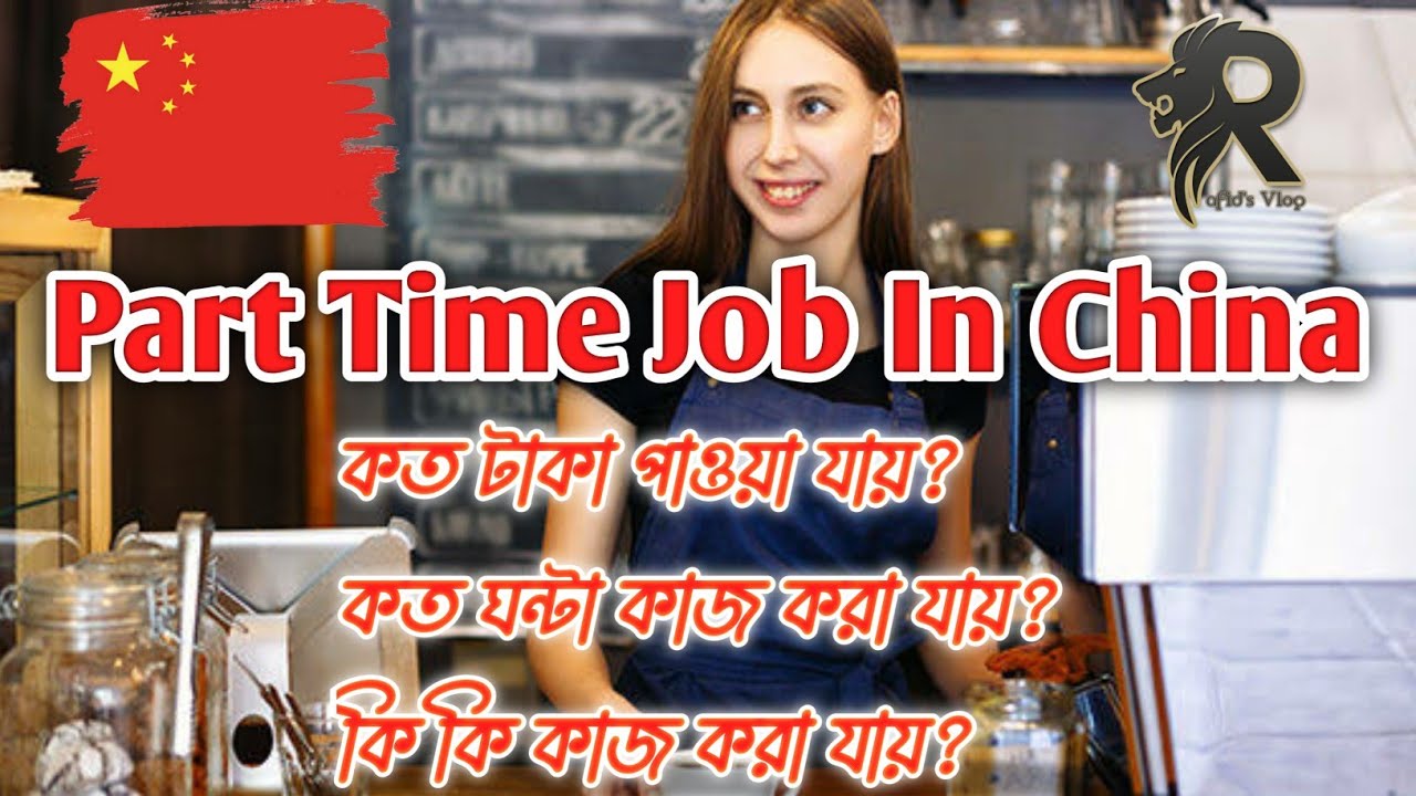 Part Time Job In China 🇨🇳| Full Details | Rafid’s Vlog