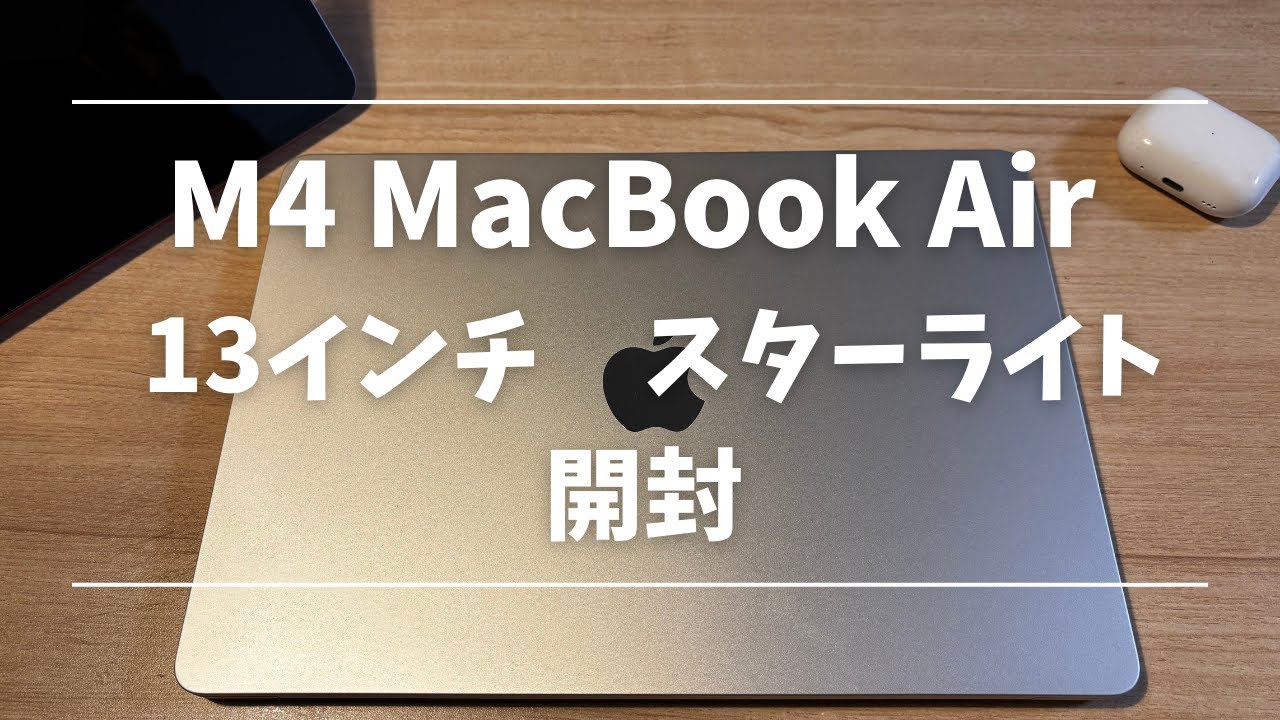 M4 MacBook Air 13インチ　スターライト　開封動画