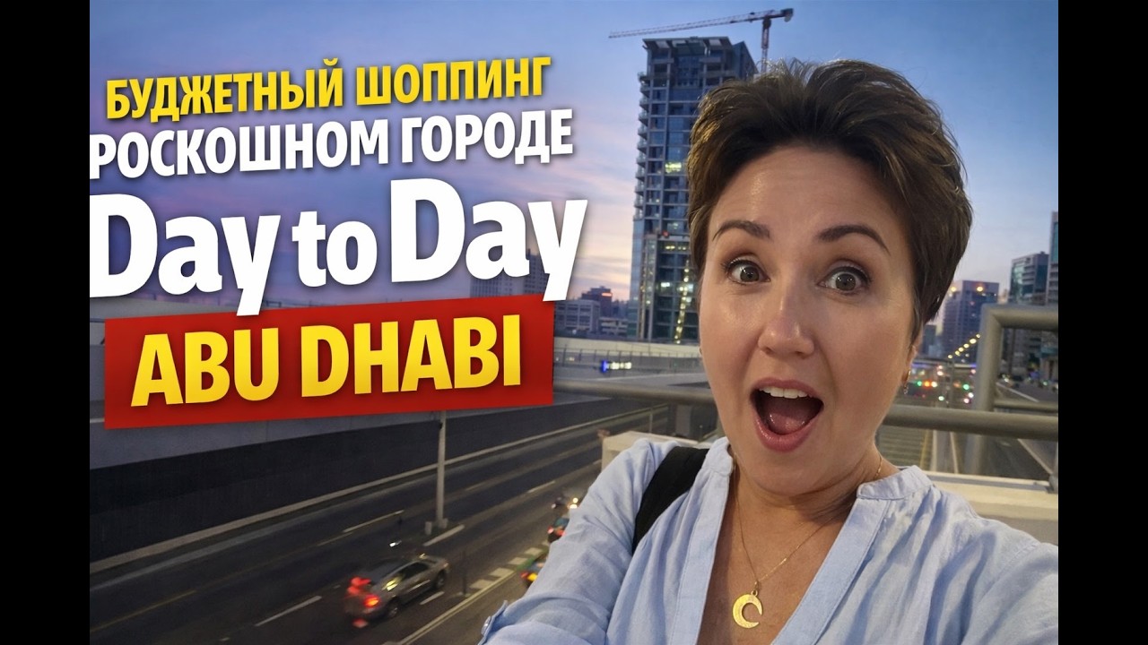 Бюджетный шоппинг в роскошном городе: Day to Day  Abu Dhabi