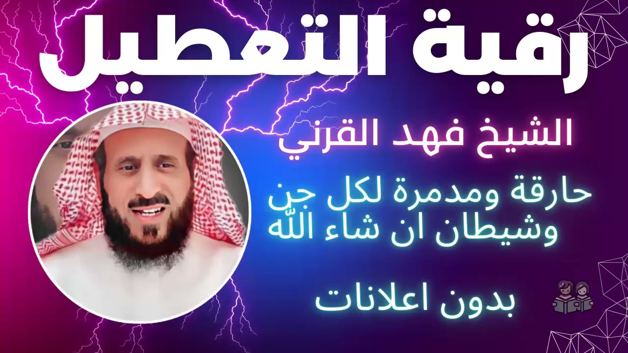 الشيخ فهد القرني رقية التعطيل - شاملة للسحر والعين والحسد - Al Roqia Charia