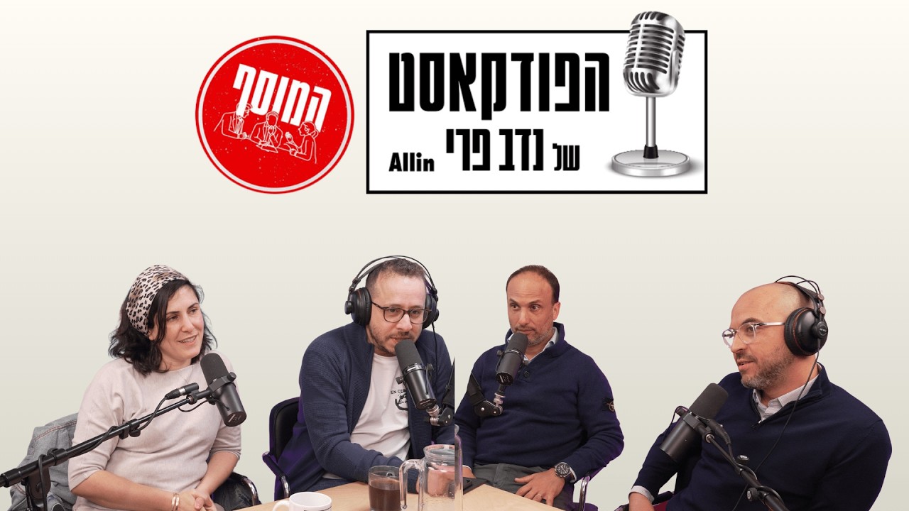 הפודקאסט של נדב פרי | מהדורת המוסף: עמיחי אתאלי | יהונתן אדירי | חן ארצי סרור