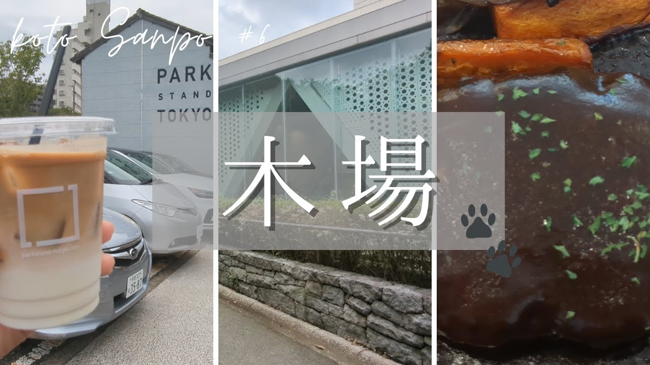 【江東区さんぽ 6】木場駅編