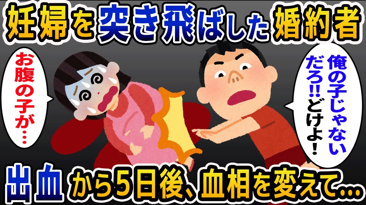 妊娠報告したら「俺の子じゃねぇだろ！」と婚約者に突き飛ばされた→出血してしまった5日後、婚約者と義母が血相を変えて…【2ch修羅場スレ・ゆっくり解説】【2ch スカっと】【スカっとする話】