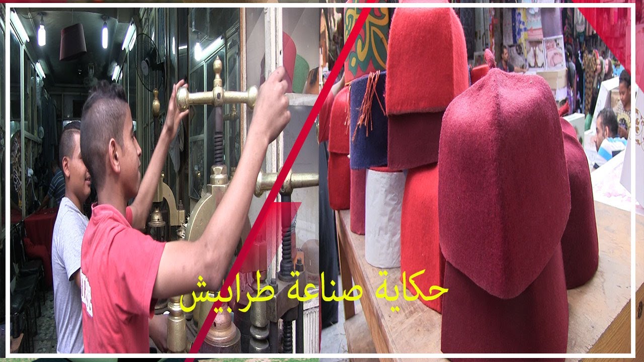 حكاية صناعة طرابيش الملوك والبشوات والمقرئين في الغورية