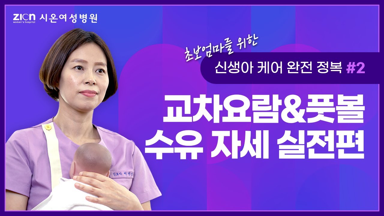 신생아 수유 자세 실전편! 앉아서 하는 교차요람과 풋볼자세를 배워볼까요?
