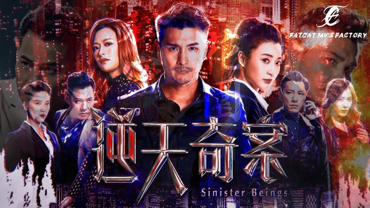 【逆天奇案】陳展鵬 x 林夏薇 x 馮盈盈|黃智賢 x 蔣祖曼|張頴康 x 劉佩玥|秘密花園|HANA菊梓喬|自製mv
