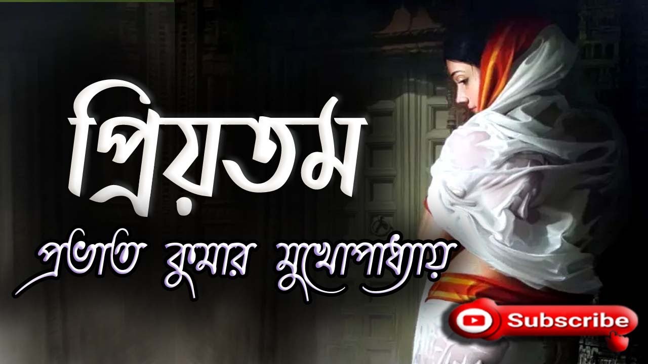 প্রিয়তম/ প্রভাত কুমার মুখোপাধ্যায়/ Prabhat Kumar Mukhopadhyay/ Priyatamo/ বাংলা গল্প/ গল্প সঙ্গী