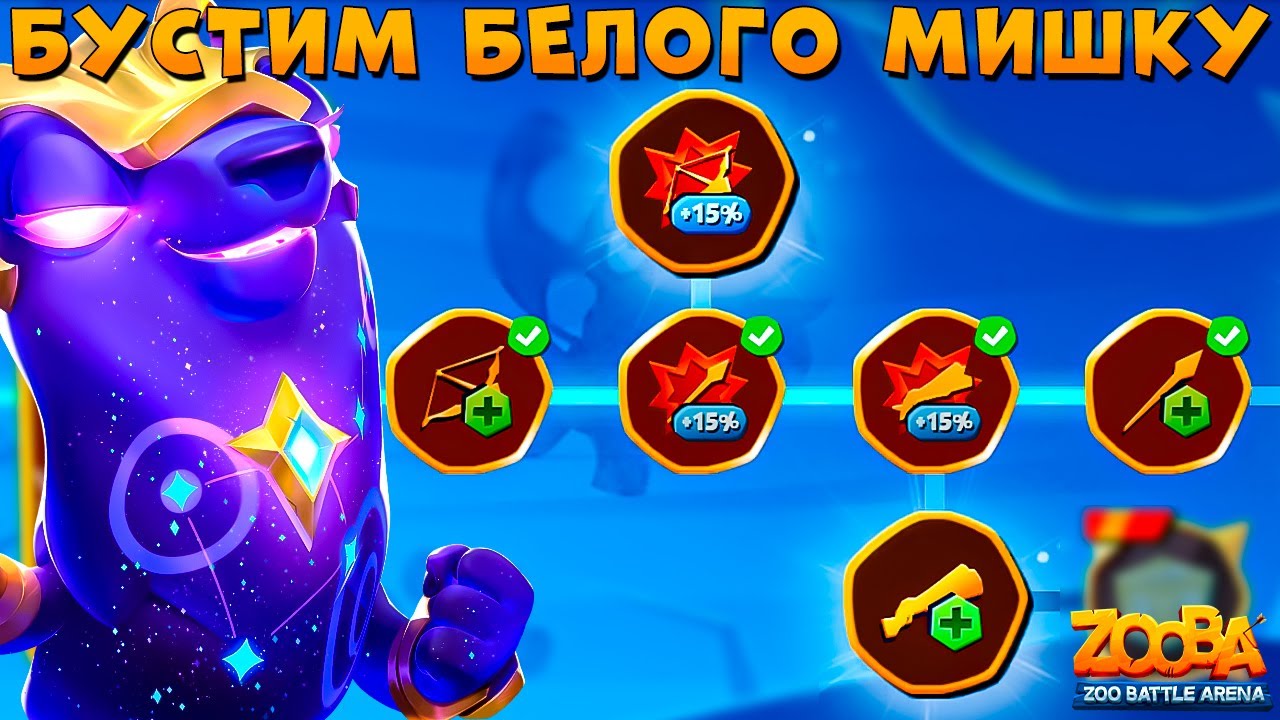 БУСТИМ АТРИБУТЫ И ПРОЦЕНТЫ УРОНА!!! БОЛЬШАЯ УРСУЛА В ИГРЕ ZOOBA