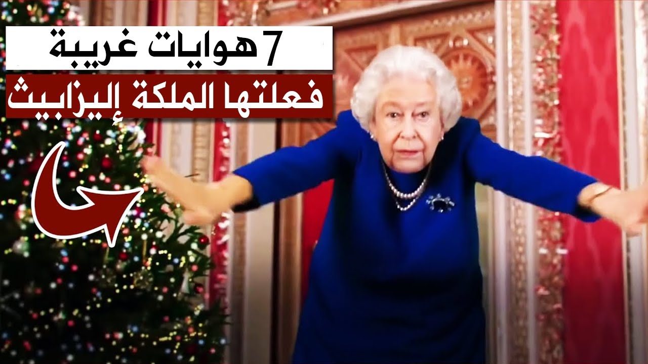 عادات غريبة قمت بها الملكة اليزابيث ملكة بريطانيا