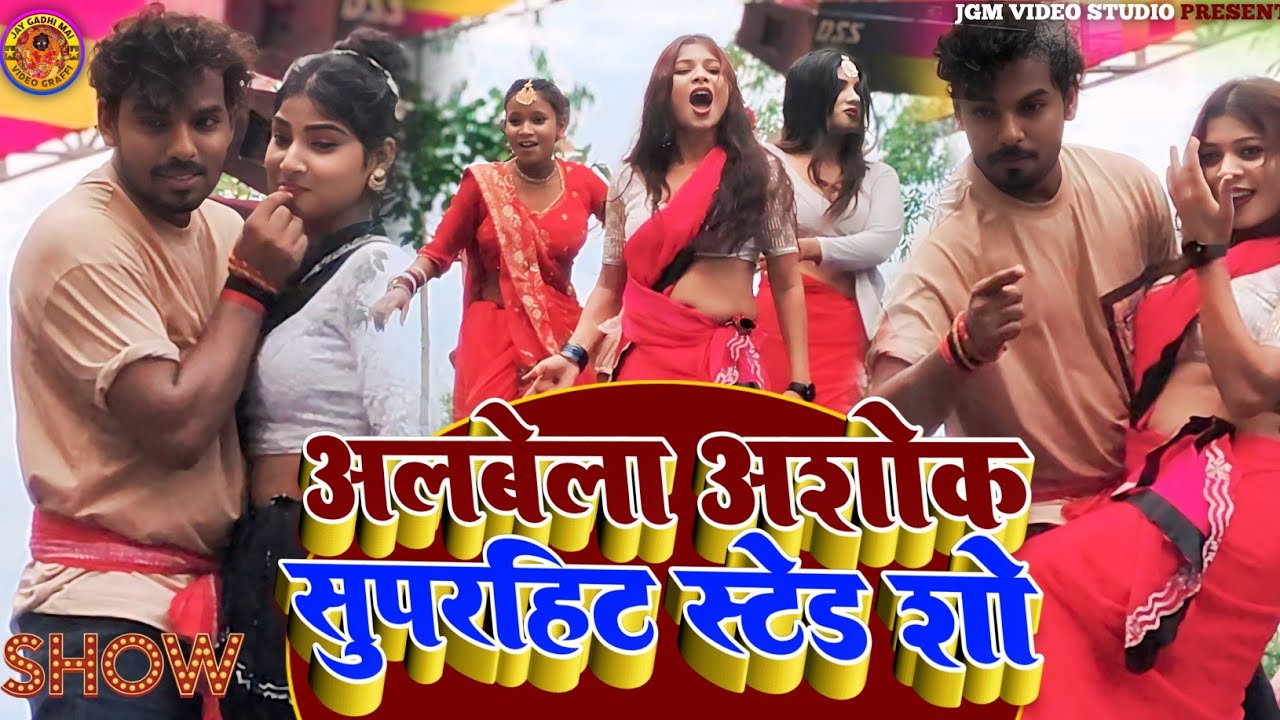 Ashok Albela stag Show || अलबेला अशोक सुपरहिट एटेड शो || Ashoka Albela Stoj Show 2025  || #bhojpuri