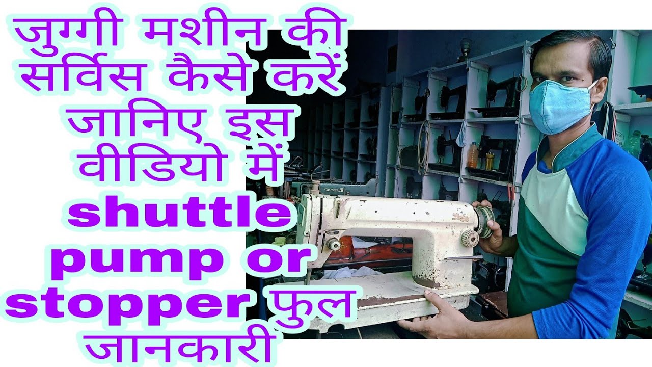 जुग्गी मशीन की सर्विस करना पंप सटल और स्टाफर की सेटिंग करना एक ही वीडियो में सारी सेटिंग