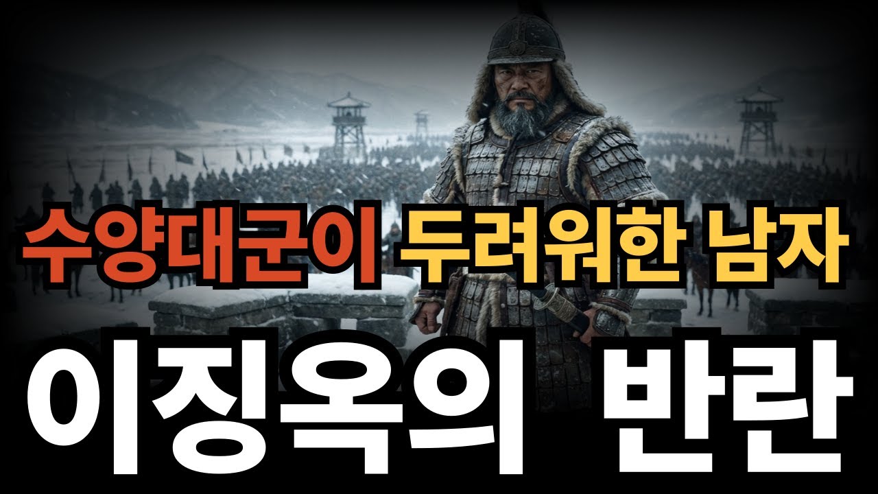 수양대군이 가장 두려워한 남자, 이징옥은 왜 반란을 일으켰나? | 계유정난 후 3개월 만에 역적이 된 북방의 호랑이 [조선왕조실록]