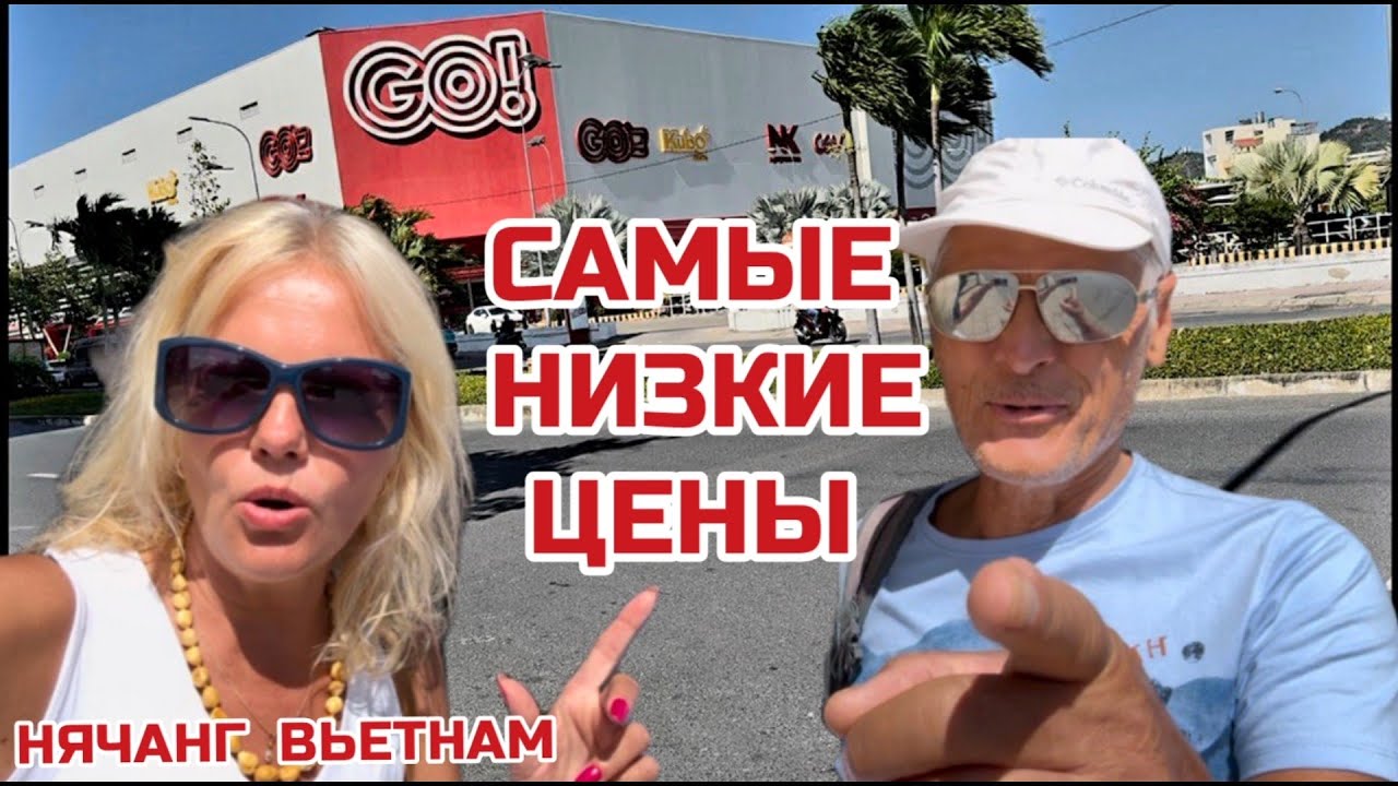 Нячанг. Где выгодно купить? Обзор цен в GO магазине. Как доехать? #вьетнам #нячанг #go