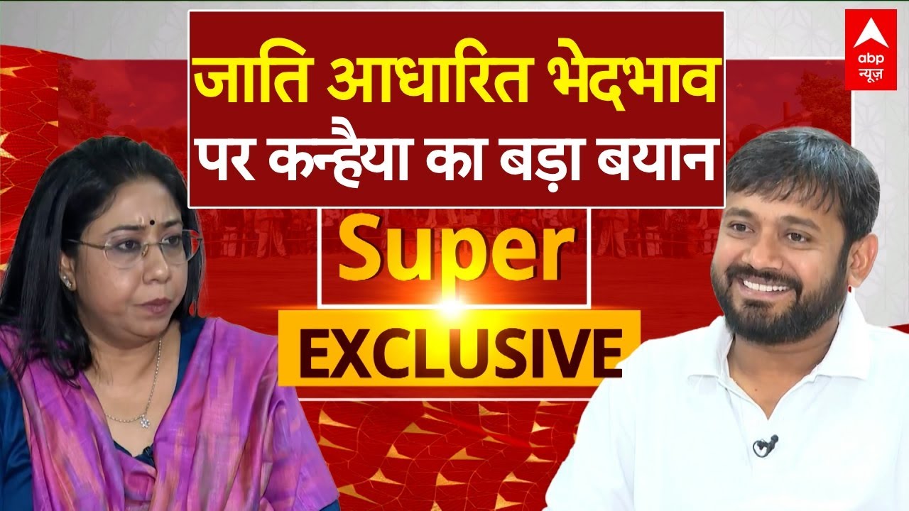 Kanhaiya Kumar Interview: गरीबों से ज्यादा जाति की बात क्यों करते हैं? कन्हैया कुमार ने दिया जवाब